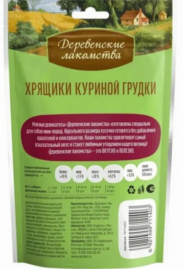 Лакомства для собак мини-пород «Хрящики куриной грудки»