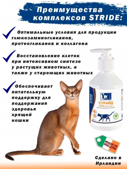 БАД для кошек «Страйд плюс»