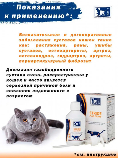 БАД для кошек «Страйд плюс»