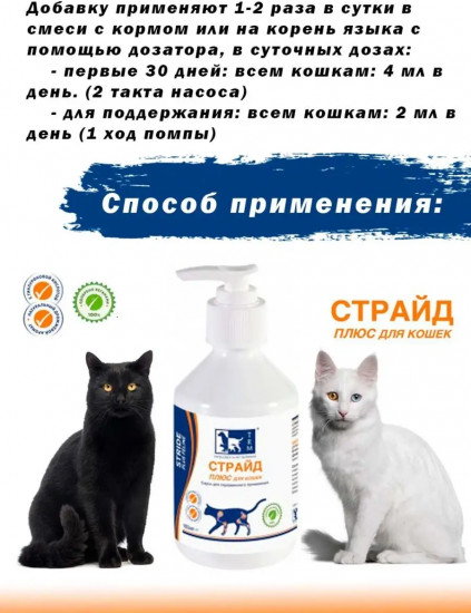 БАД для кошек «Страйд плюс»