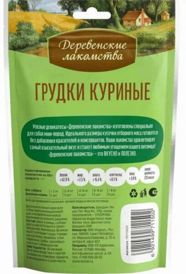 Лакомства для собак мини-пород «Грудки куриные»