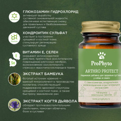 Кормовая добавка для здоровья суставов у собак и кошек «Arthro Protect» - Фото 5