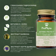 Кормовая добавка для здоровья суставов у собак и кошек «Arthro Protect» - Фото 5
