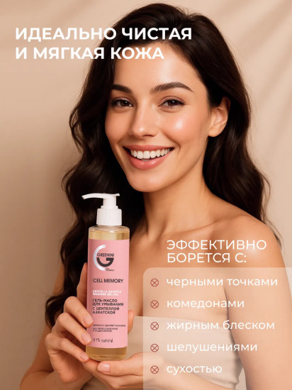 Гель-масло для умывания с центеллой азиатской