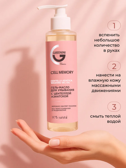 Гель-масло для умывания с центеллой азиатской