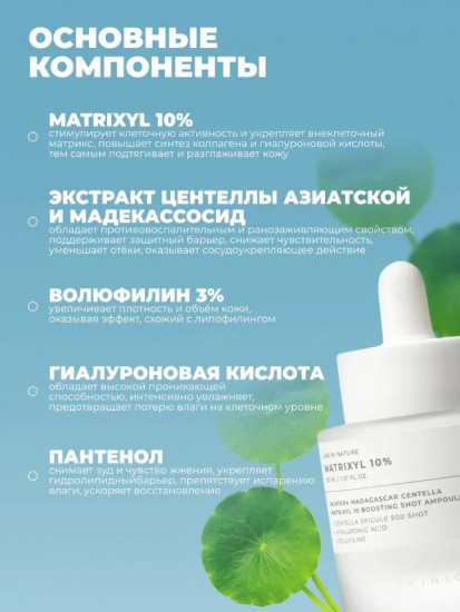 Антивозрастная ампула-бустер для лица «Centella Matrixyl 10 Boosting Shot Ampoule»