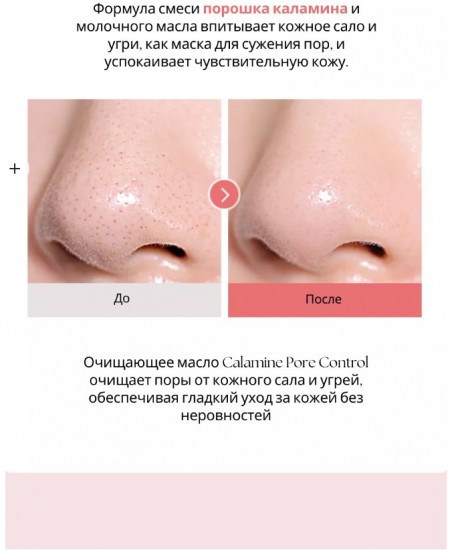 Гидрофильное масло «Calamine Pore Control Cleansing Oil»