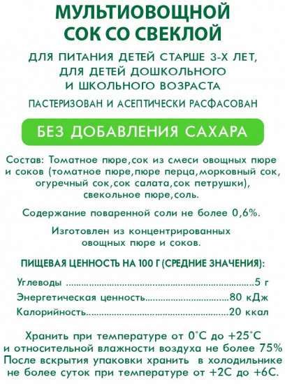 Сок мультиовощной восстановленный с солью