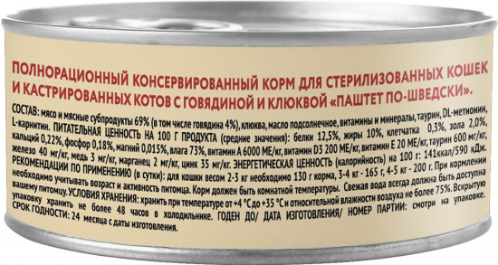 Корм для кошек со вкусом говядины с клюквой «Паштет по-шведски»