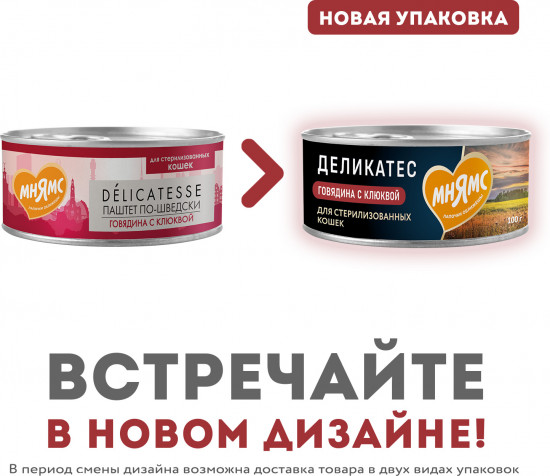 Корм для кошек со вкусом говядины с клюквой «Паштет по-шведски»