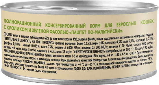 Корм для кошек со вкусом кролика с зеленой фасолью «Паштет по-мальтийски»