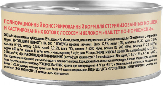 Корм для кошек со вкусом лосося с яблоком «Паштет по-норвежски»