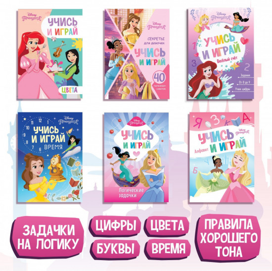 Набор обучающих книг «Учимся с Принцессами»