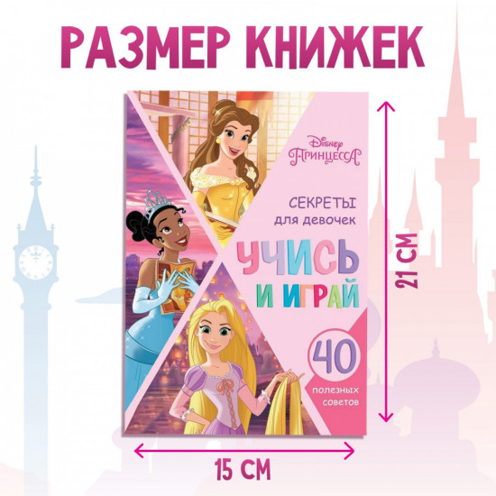 Набор обучающих книг «Учимся с Принцессами»
