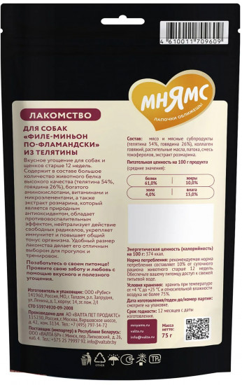 Лакомство для собак «Филе-миньон по-фламандски. Телятина»
