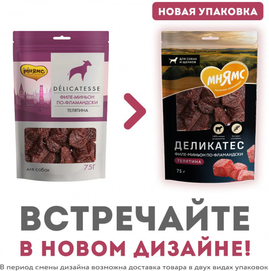 Лакомство для собак «Филе-миньон по-фламандски. Телятина»