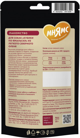 Лакомство для собак «Кубики по-ямальски из легкого северного оленя»
