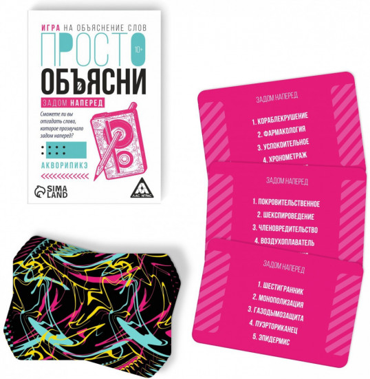 Настольная игра «Просто объясни задом наперед»