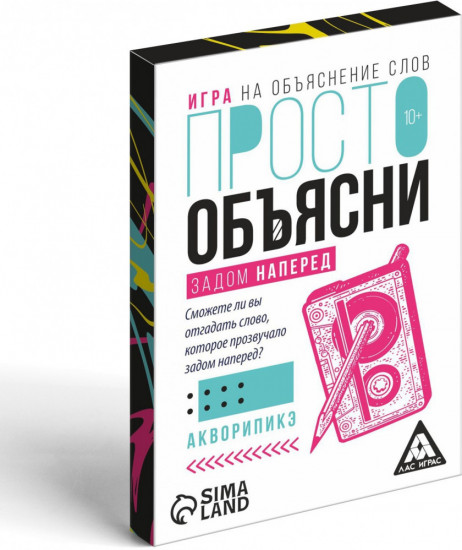 Настольная игра «Просто объясни задом наперед»