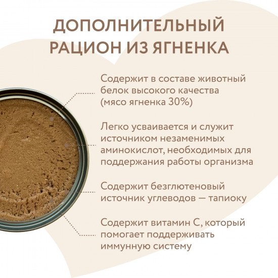 Корм влажный дополнительный для собак «Мусс из ягненка»