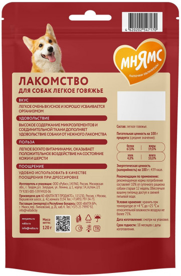 Лакомство для собак «Легкое говяжье»