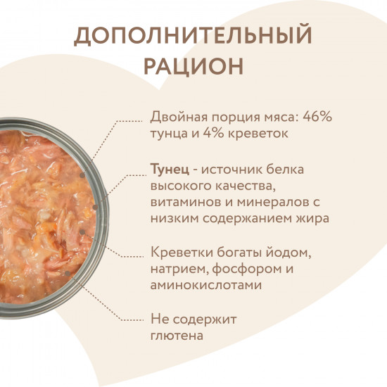Корм влажный дополнительный для кошек «Тунец с креветками в нежном желе»