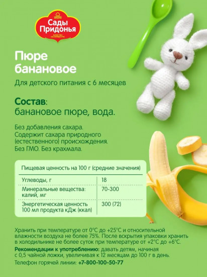 Пюре «Банан»