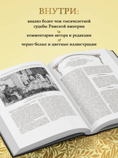 Всеобщая история упадка и разрушения Римской империи. Обновленное издание