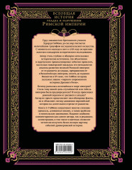 Всеобщая история упадка и разрушения Римской империи. Обновленное издание - Фото 5