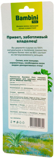 Лакомство для крупных попугаев «Панцирь каракатицы»