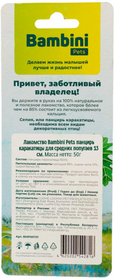 Лакомство для средних попугаев «Панцирь каракатицы»