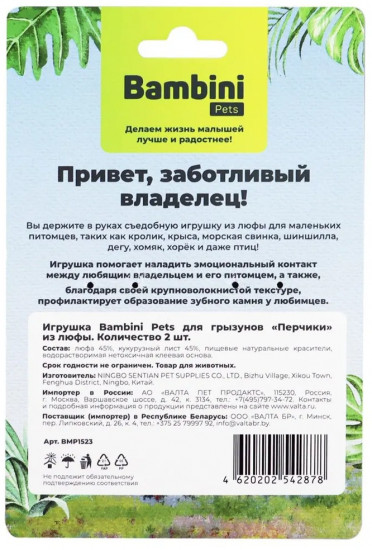 Набор игрушек для грызунов «Перчики»