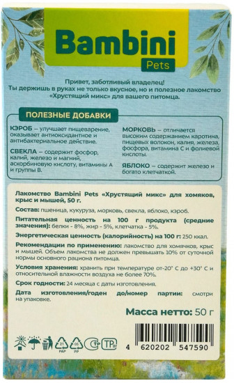 Лакомство «Хрустящий микс для хомячков, крыс и мышей»