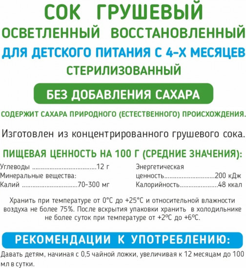 Сок осветлённый «Груша»