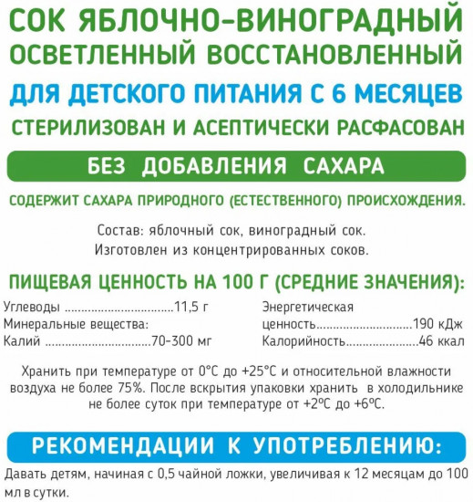 Сок осветлённый «Яблоко-виноград»