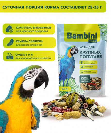 Корм для крупных попугаев