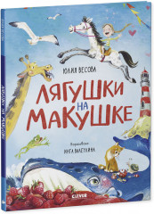 Сборник стихов «Лягушки на макушке» - Фото 4