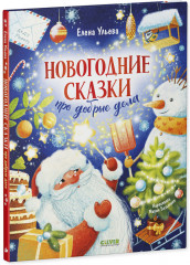 Новогодние сказки про добрые дела - Фото 4