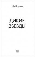 Дикие звезды - Фото 6