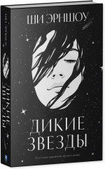Дикие звезды - Фото 8