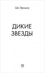 Дикие звезды - Фото 9