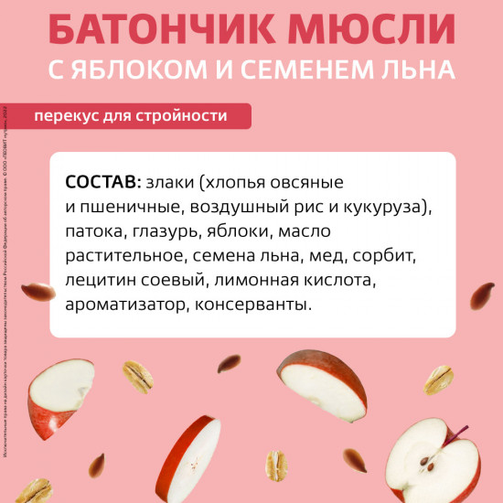 Набор злаковых батончиков-мюслей с яблоком и семенем льна