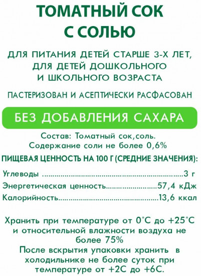 Сок восстановленный с мякотью «Томатный с солью»