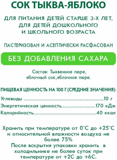 Сок восстановленный с мякотью «Тыква-яблоко»