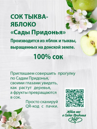 Сок восстановленный с мякотью «Тыква-яблоко»