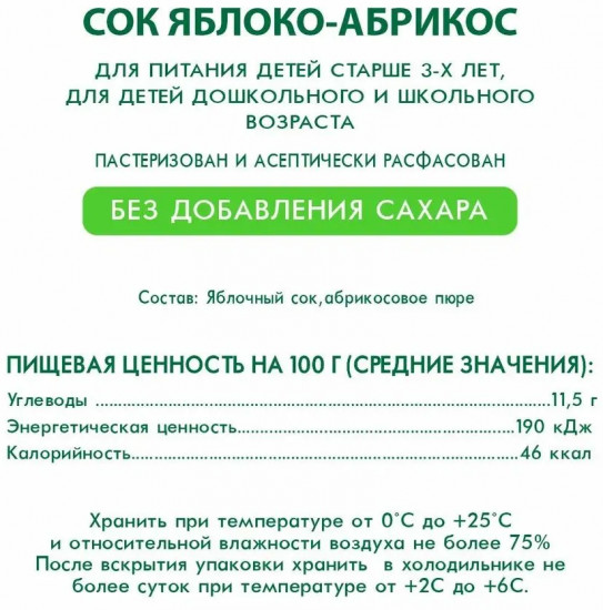 Сок с мякотью «Яблоко-абрикос»
