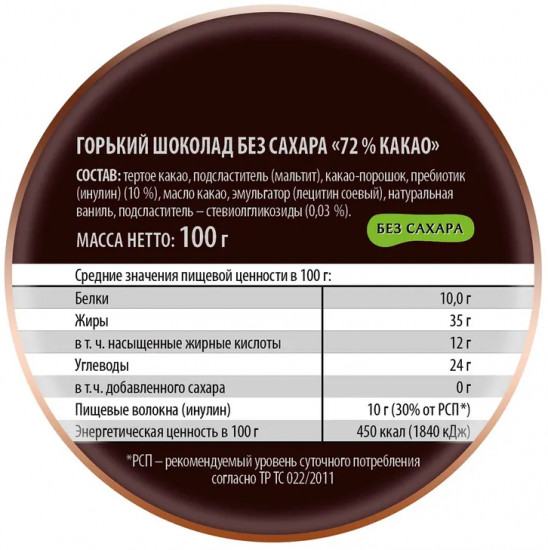 Шоколад горький без сахара