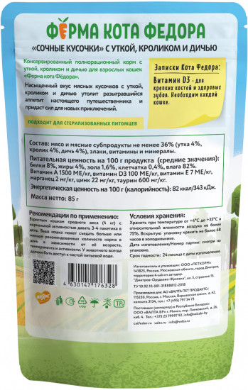 Корм для кошек «Мясные кусочки с уткой, кроликом, дичью»