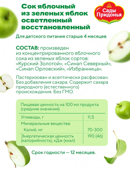 Сок осветлённый «Зелёное яблоко»