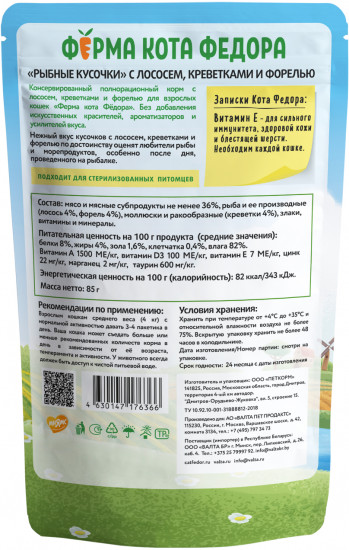 Корм для кошек «Сочные кусочки с лососем, креветками и форелью»